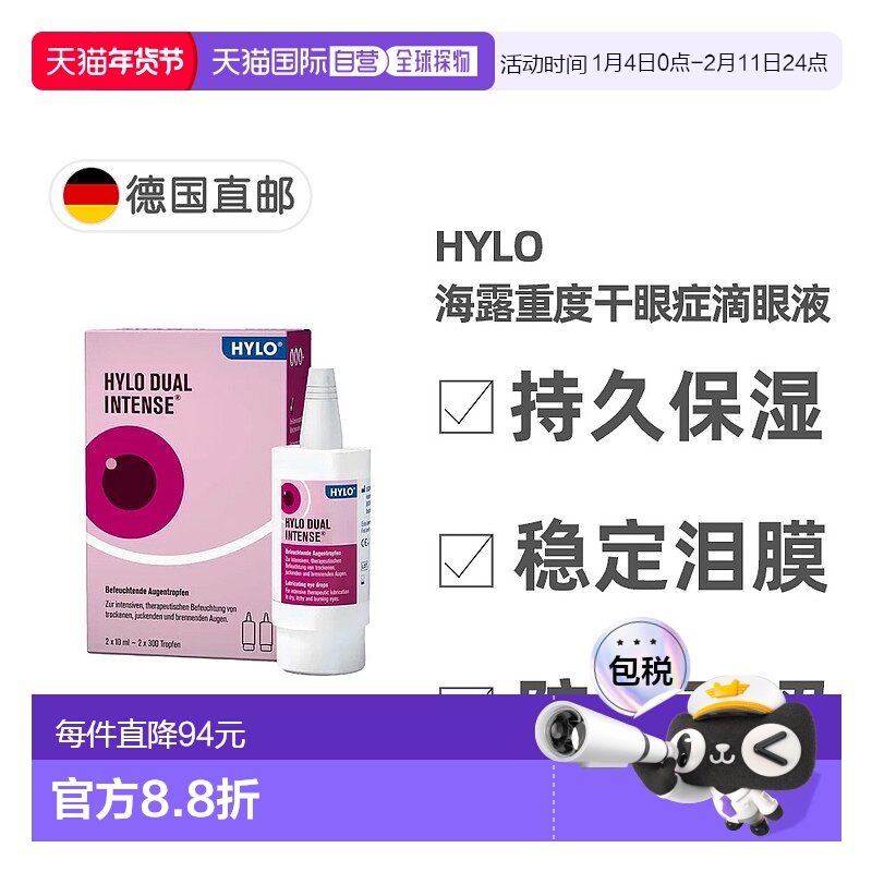欧洲直邮德国药房HyloDUALintens海露重度慢性干眼症滴眼液2*10ml,OTC药品/国际医药,眼,淘宝优惠券,粉丝福利购,淘宝优惠卷