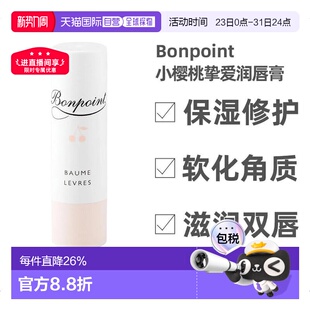 轻薄质感浓郁显正品 欧洲直邮 Bonpoint小樱桃挚爱润唇膏水润保湿