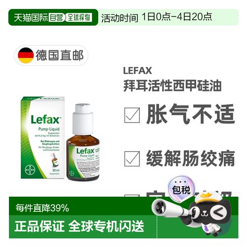 欧洲直邮德国拜耳Lefax西甲硅油100ml缓解胀气肠绞痛宝宝止吐