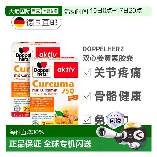 欧洲直邮德国双心Doppelherz姜黄素750胶囊保护关节维C正品60粒x2