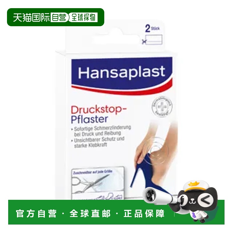 Hansaplast止压膏药防摩擦水泡缓解压力疼痛垫2片凝胶