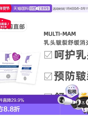 欧洲直邮德版Multi-Mam睦清产妇乳头舒缓修复贴12贴哺乳疼痛干痒