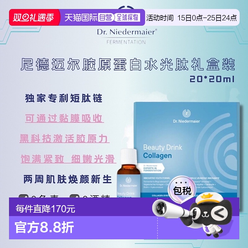 欧洲直邮Dr Niedermaier尼德迈尔德国原装进口胶原蛋白水光肽口服