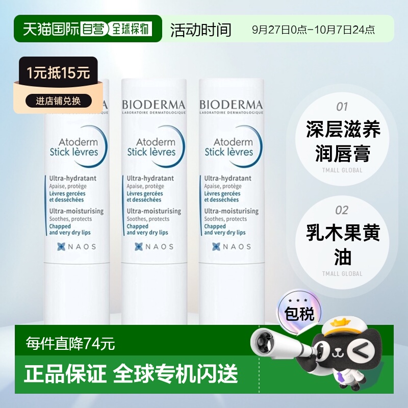 欧洲直邮Bioderma贝德玛赋妍深层滋养润唇膏4G x3支装正品乳木果