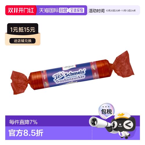 欧洲直邮德国药房TexSchmelz固体葡萄糖33g可乐味低血糖恢复体能
