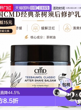 欧洲直邮CMD德国植优然 茶树须后修护膏 50ml正品保湿舒缓