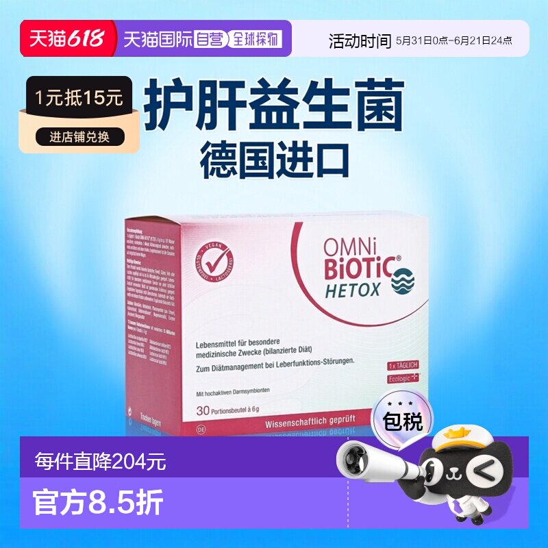 欧洲直邮德国欧敏力OMNi护肝益生菌保肝肝功能障碍冲剂30X6g礼物