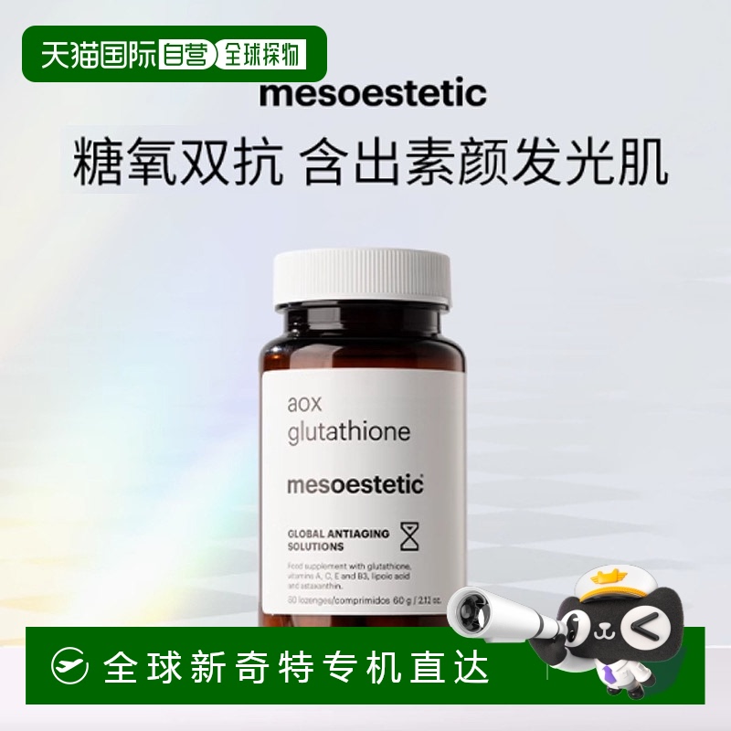 mesoestetic美斯蒂克美白双抗丸提亮抗糖抗氧谷胱甘肽紧致虾青素