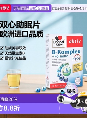 欧洲直邮Doppelherz双心皮肤睡眠片剂30粒维生素B族叶酸b7b1b6b12