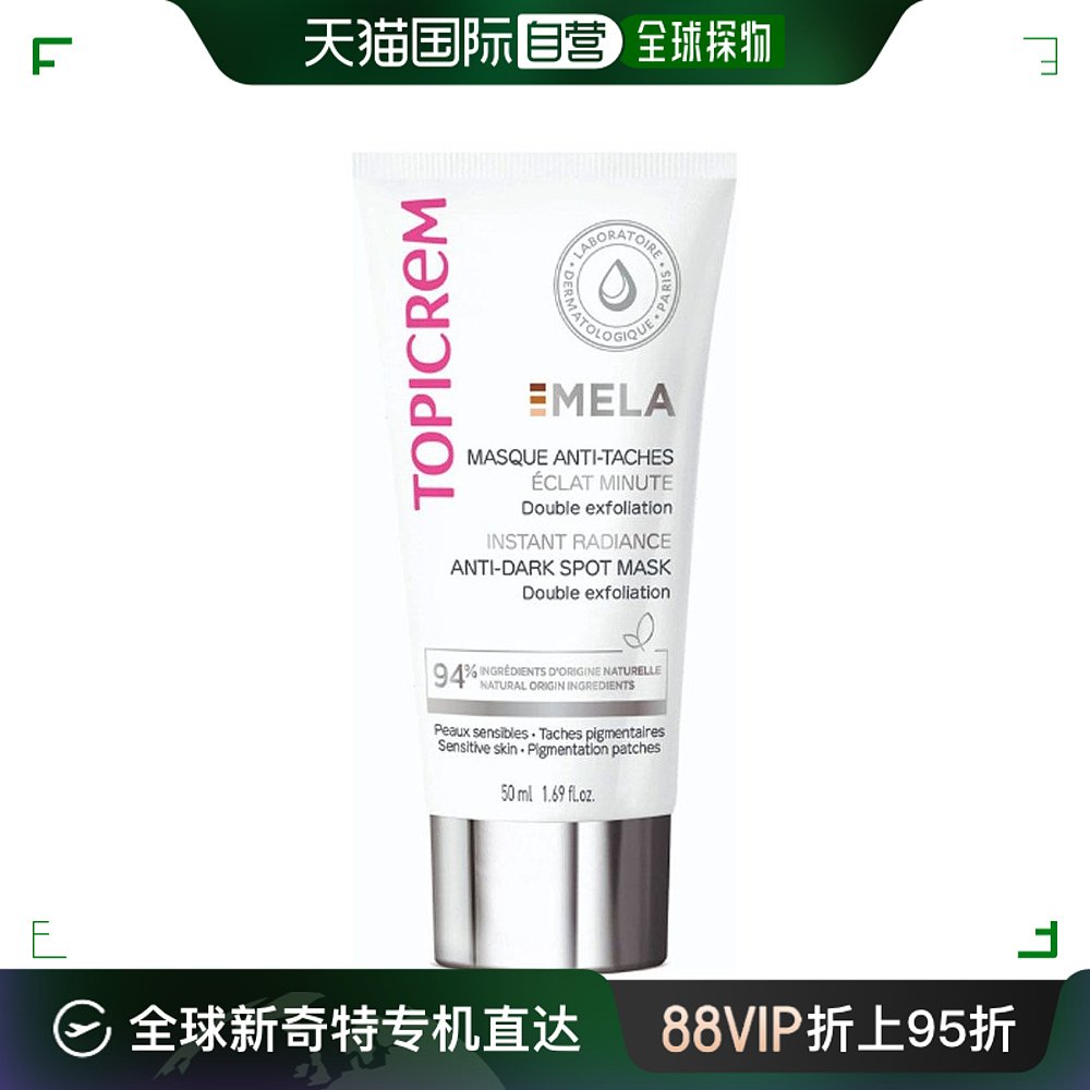 欧洲直邮Topicrem特碧润Mela焕采面膜50ml 减少黑斑 保湿提亮