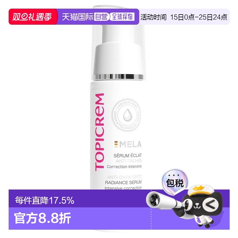 欧洲直邮Topicrem芝碧焕白精华液烟酰胺淡斑提亮美白净斑30ml正品