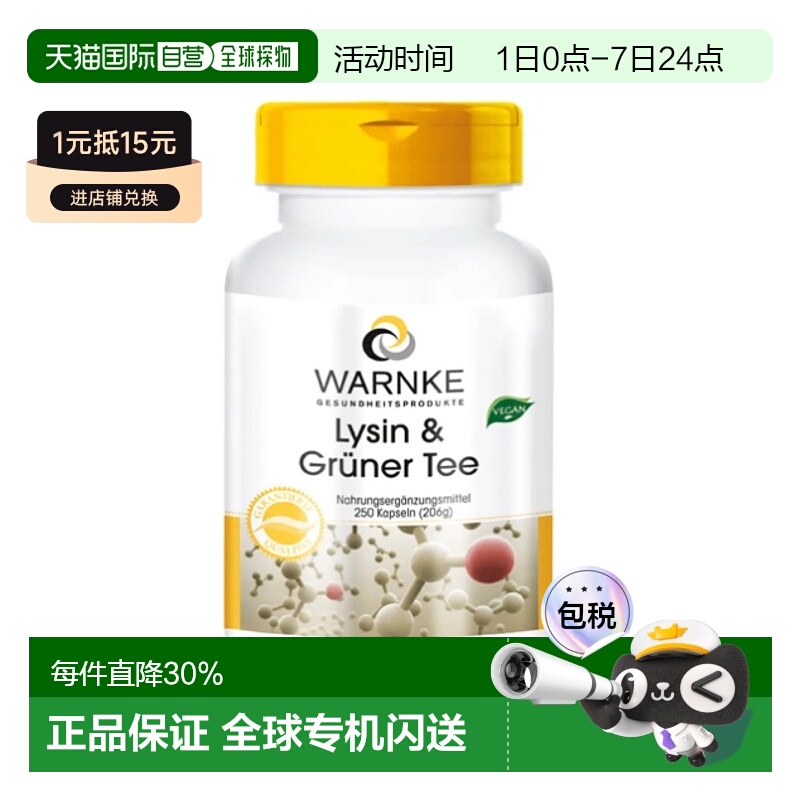 Warnke德国赖氨酸茶多酚胶囊250粒绿茶提取物EGCG儿茶素脂肪纤维