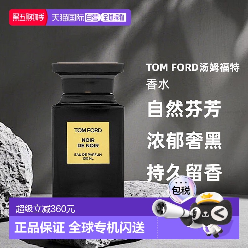 欧洲直邮Tom Ford汤姆福特 男女通用香水留香持久自然芬芳100ml