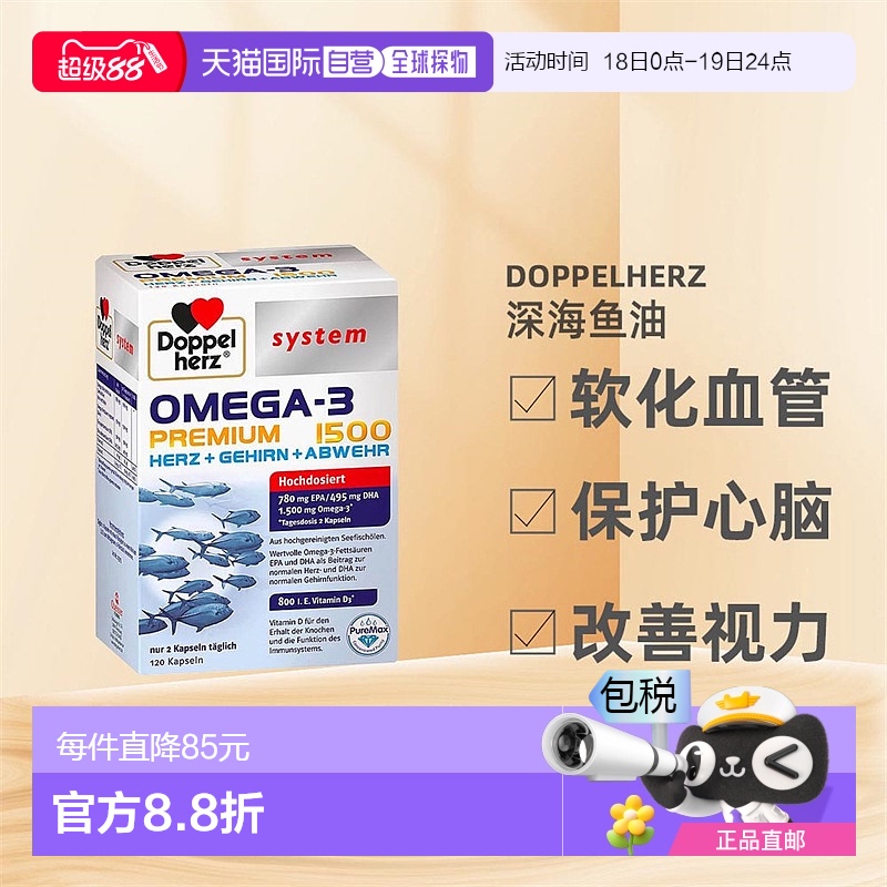 欧洲直邮德国药房Doppelherz双心深海鱼油Omega3胶囊助心脑120粒