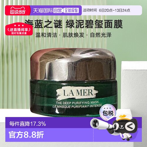 欧洲直邮lamer海蓝之谜碧玺面膜 (绿泥面膜)50 ML温和清洁正品