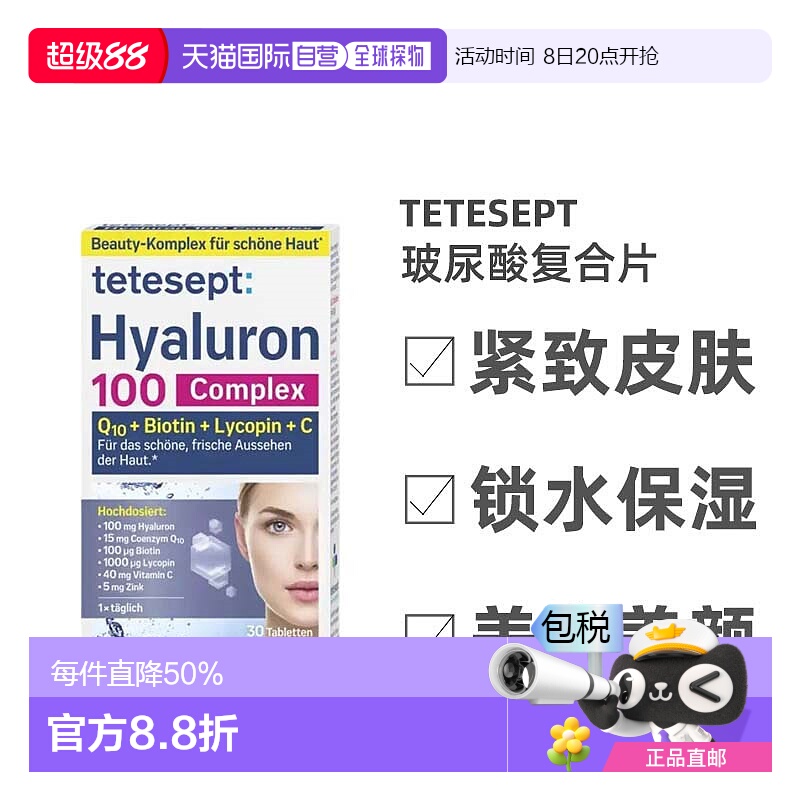 欧洲直邮Tetesept透明质酸复合片30粒维生素C维D3B12辅酶Q10补锌