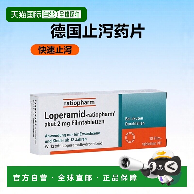 欧洲直邮德国药房ratiopharm盐酸洛哌丁胺2mg腹泻拉肚止泻药片10