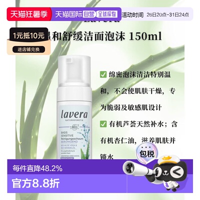 欧洲直邮Lavera德国拉薇有机温和舒缓洁面泡沫150ml正品清洁补水