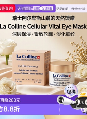 欧洲直邮La Colline科丽妍明眸补水眼膜30ml 紧实抚纹正品