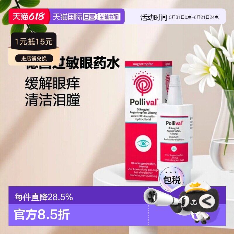 欧洲直邮德国Pollival过敏结膜炎眼药水10ml花粉尘螨效期27年02月