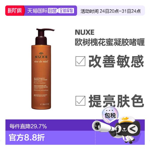nuxe欧树槐花蜜特润卸妆洁面凝胶