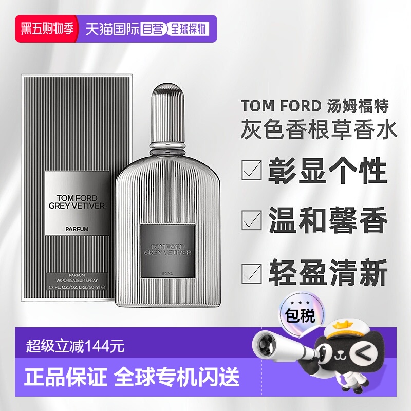 欧洲直邮tom ford 汤姆福特香水新款男士灰色香根草香水持久正品