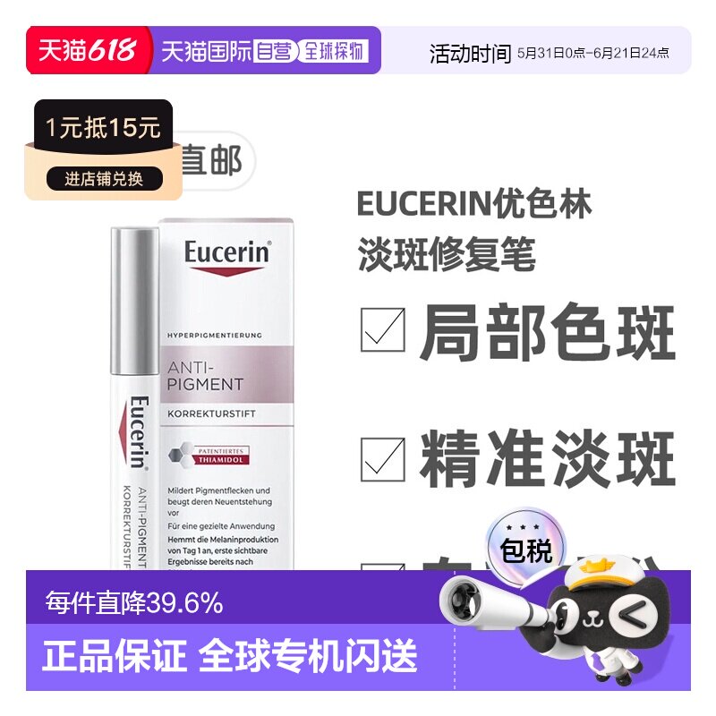 欧洲直邮德国药房Eucerin优色林淡斑修复笔5ml雀斑局部暗沉正品