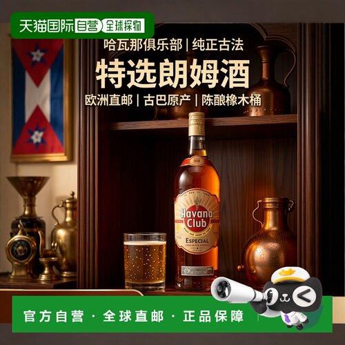欧洲直邮Havana Club Anejo Especial新款