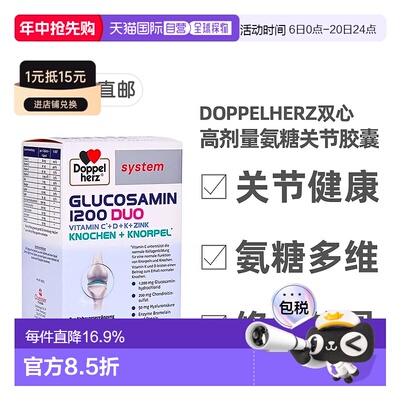 欧洲直邮德国Doppelherz双心高剂量氨糖1200维骨力关节胶囊60粒