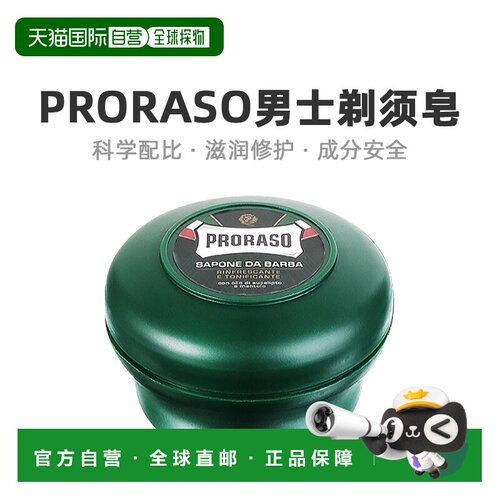 欧洲直邮Proraso男士剃须皂湿剃刮胡泡桉树薄荷香型日常150ml正品