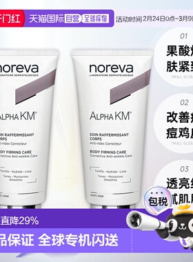 欧洲直邮Noreva欧诺颜果酸身体乳紧致软化角质柔肤200ml*2正品