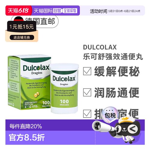 欧洲直邮德国Dulcolax乐可舒通便丸100粒便秘润肠清肠排宿便排毒