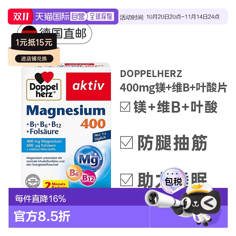 欧洲直邮Doppelherz 镁400Mg+B1+B6+B12 +叶酸营养片 60粒双心