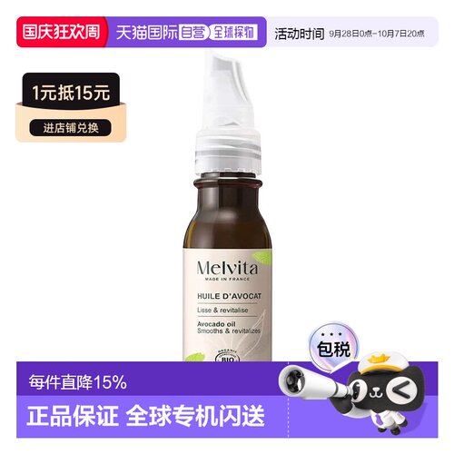 欧洲直邮Melvita蜜威特淡纹去黑眼圈抗衰老有机牛油果油50ml正品