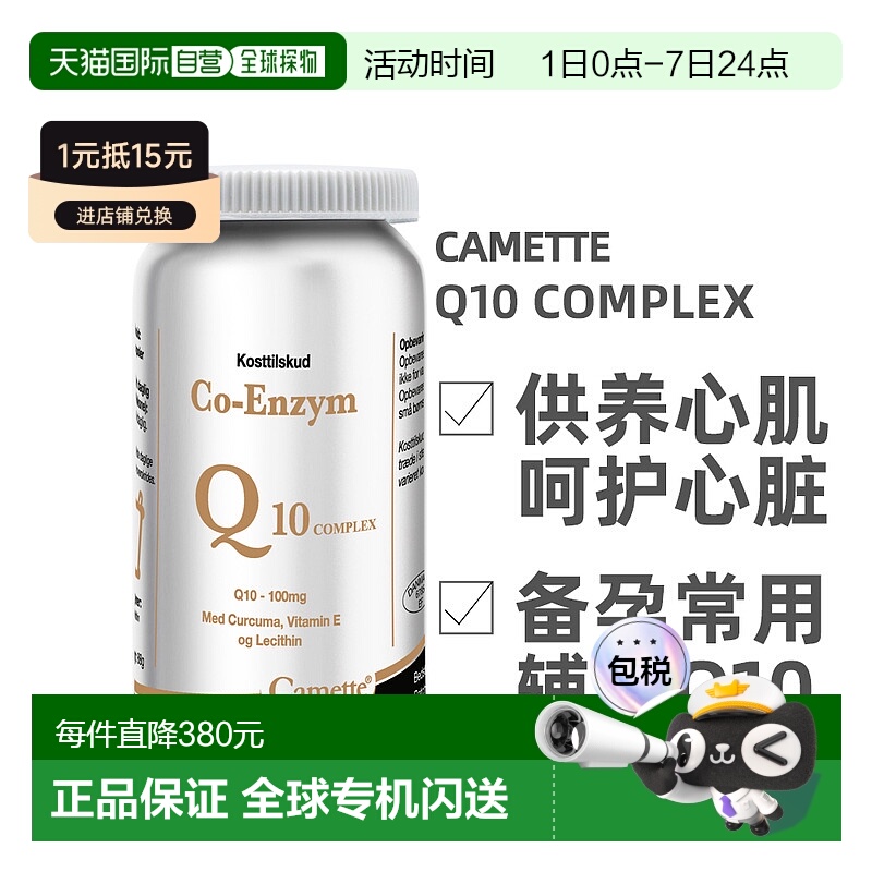 欧洲直邮 丹麦凯麦特Camette 辅酶Q10comple120粒/瓶x新款