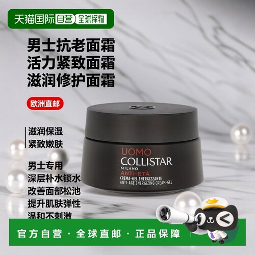 欧洲直邮Collistar科蒂诗男士抗老化活力凝露霜滋润紧致嫩肤正品