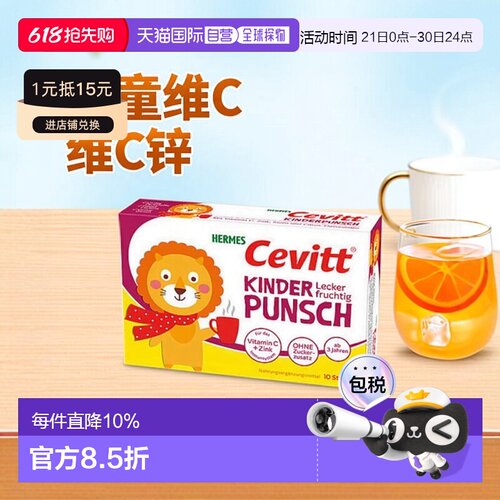 欧洲直邮德国药房Cevitt儿童维C+锌热饮10包秋冬预防感冒免疫无糖