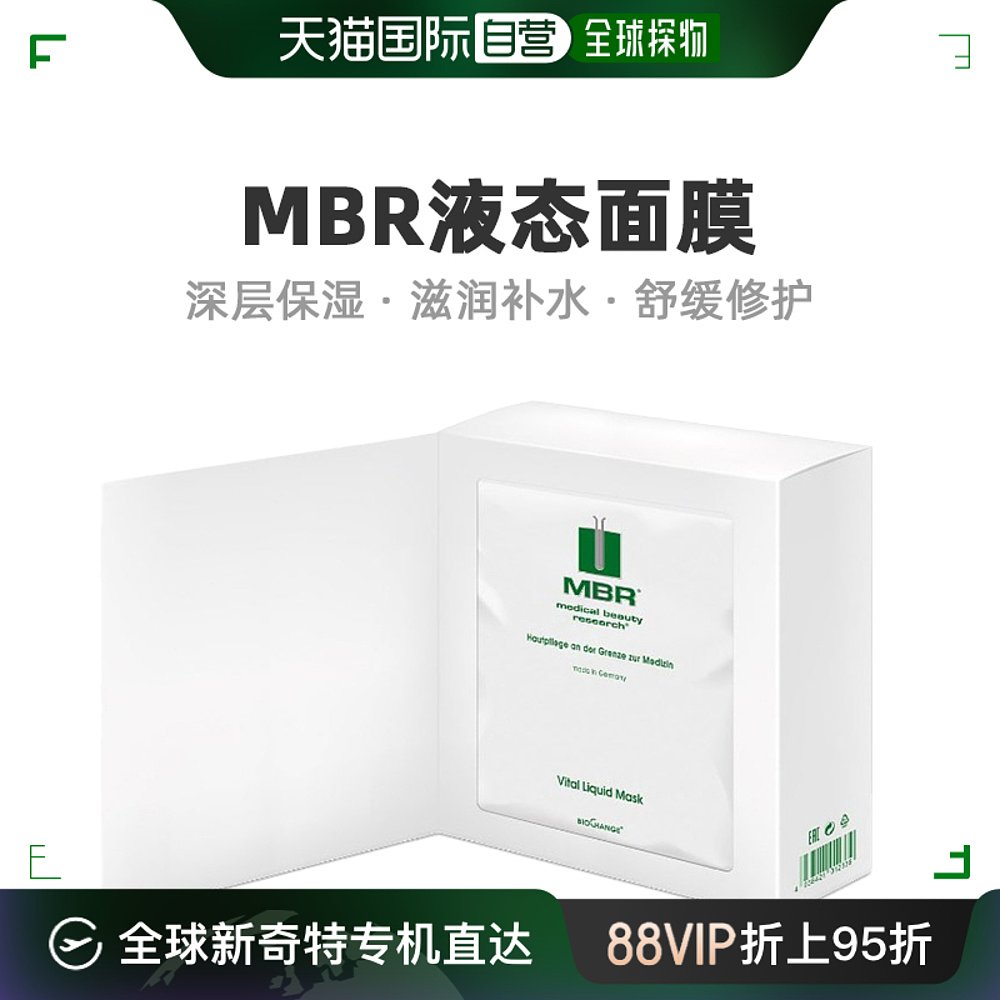 Mbr活力补水液态面膜8x20ml保湿深层清透莹润滋养活力贴片