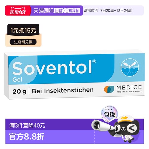 欧洲直邮德国药房Soventol蚊虫叮咬皮肤过敏荨麻疹烫伤晒伤修复凝