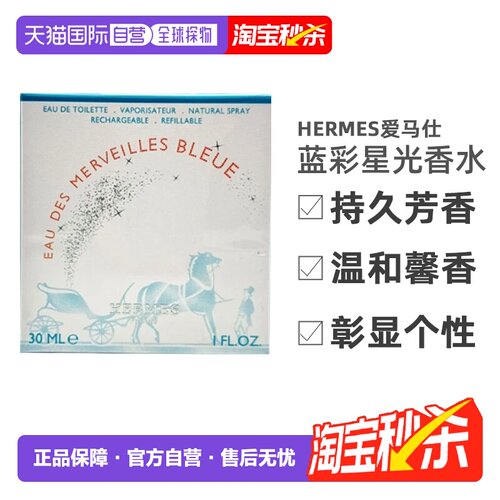 香港直邮Hermes爱马仕蓝彩星光女士香水30/50/100ml持久芳香正品