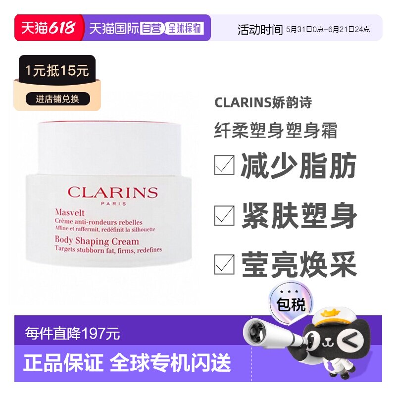 欧洲直邮Clarins娇韵诗纤柔塑身塑身霜200ml改善身体曲线紧肤正品
