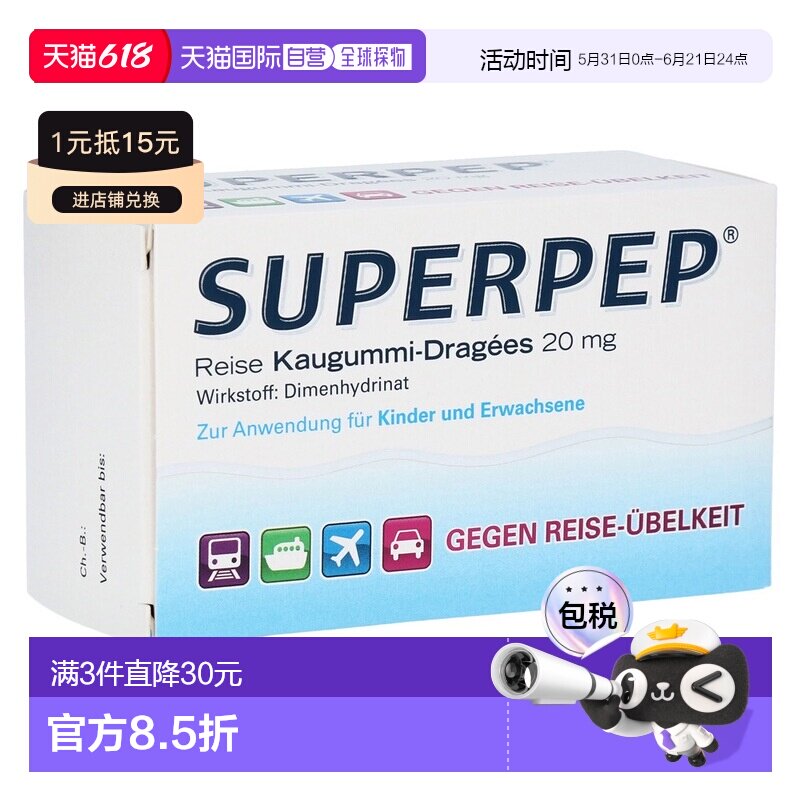 欧洲直邮德国Superpep特效晕车口香糖20粒晕车晕船晕机恶心呕吐