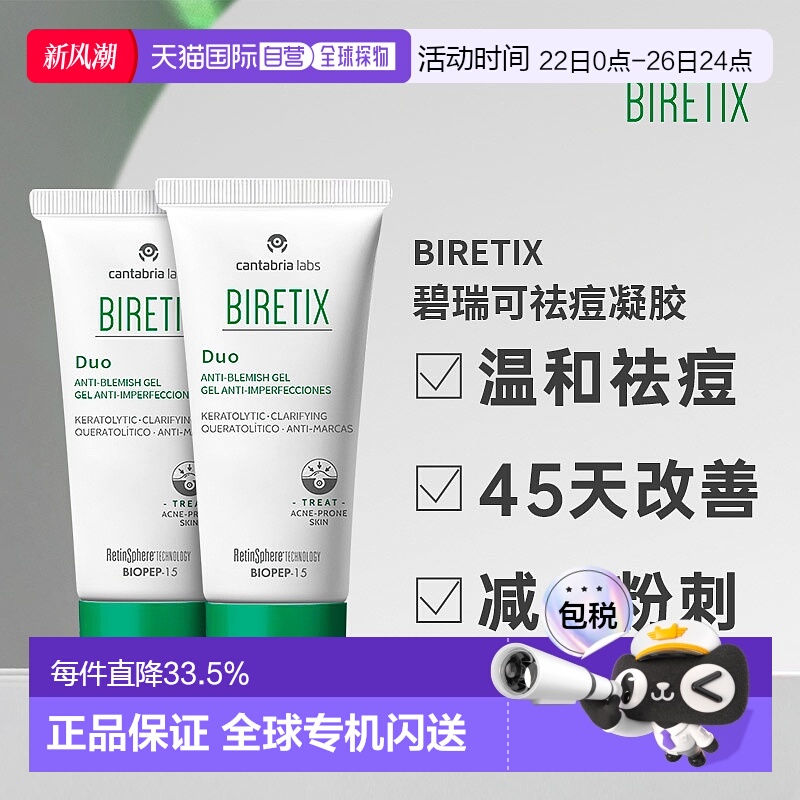 欧洲直邮Biretix碧瑞可肌源祛痘凝胶精华小绿瓶盖顽固痘30ml两支