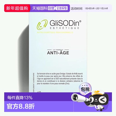 法国GliSODin肌理素ANTI-AGING 60粒盒