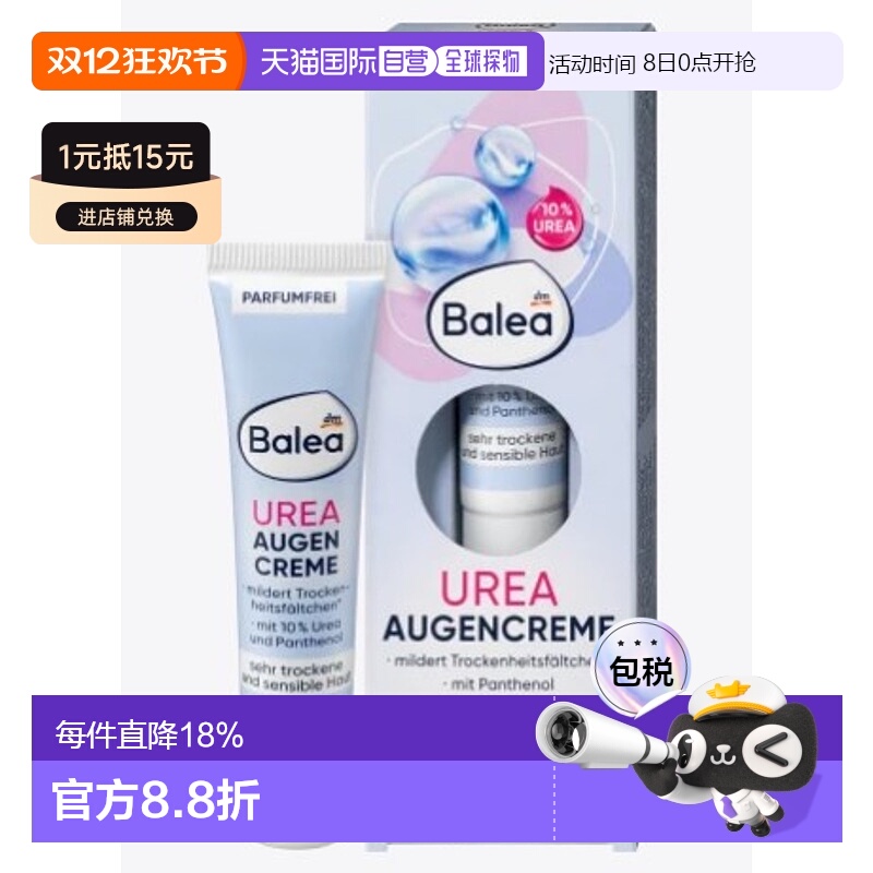 欧洲直邮Balea10%尿素泛醇减少干燥皱纹眼霜敏感肌15ml正品淡化