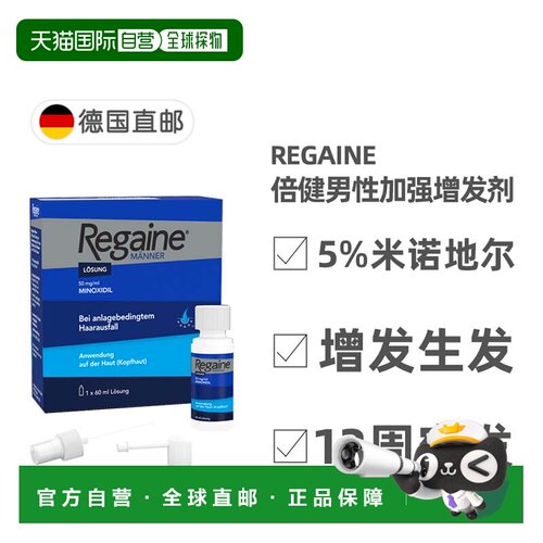 欧洲直邮德国倍健Regaine男士米诺地尔5%脱发生发增发剂60ml礼物