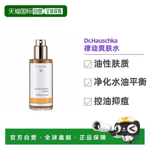 欧洲直邮Dr.Hauschka德国世家爽肤水100ml/瓶水油平衡孕妇可用