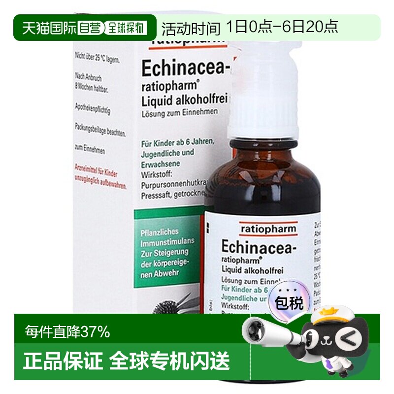 欧洲直邮德国药房ratiopharm紫锥花抗病毒性感冒无酒精口服液50ml