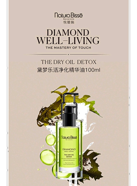欧洲直邮Natura Bisse/悦碧施乐活净化钻石精华油100ML正品
