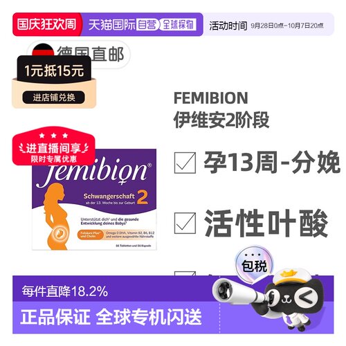欧洲直邮德国Femibion伊维安2段孕期活性叶酸DHA孕妇维生素8周